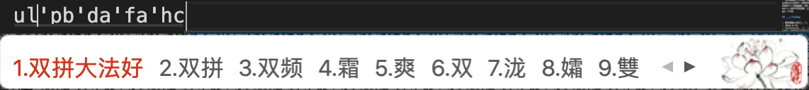 双拼大法好