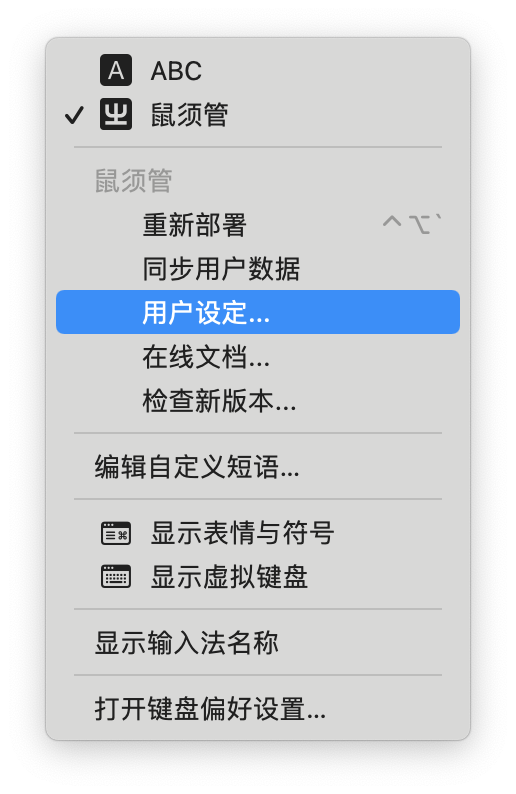 MacOS 的鼠须管用户设定