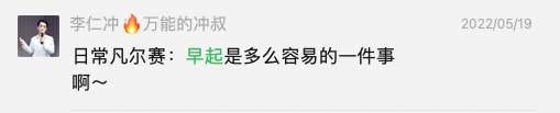 一直早起，一直爽