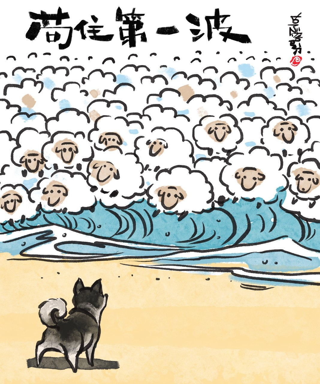 苟住第一波（图自微信群友，看不懂作者的签名字写了啥……侵删）