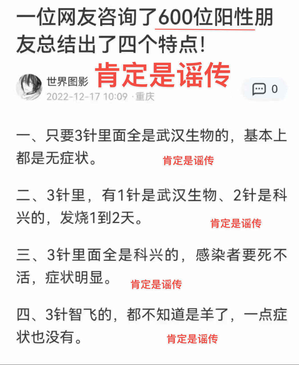 肯定是关于疫苗的谣言
